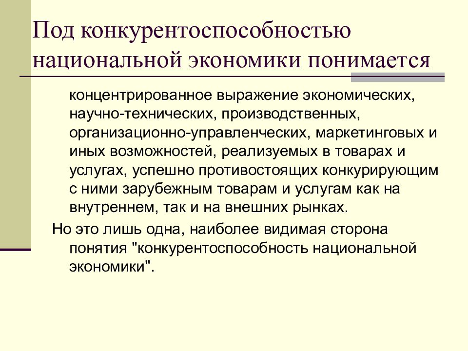 Конкурентоспособность экономики цель. Конкурентоспособность национальной экономики. Конкурентоспособность это в экономике. Концентрированное выражение экономики. Политика это концентрированное выражение экономики.