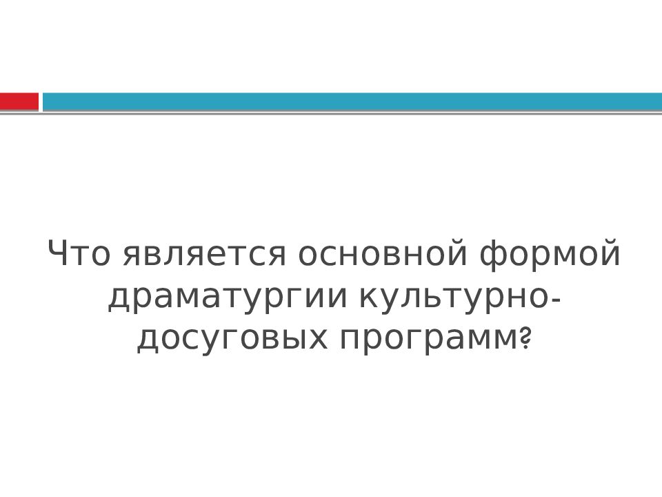 Что является основной формой драматургии культурно-досуговых программ?