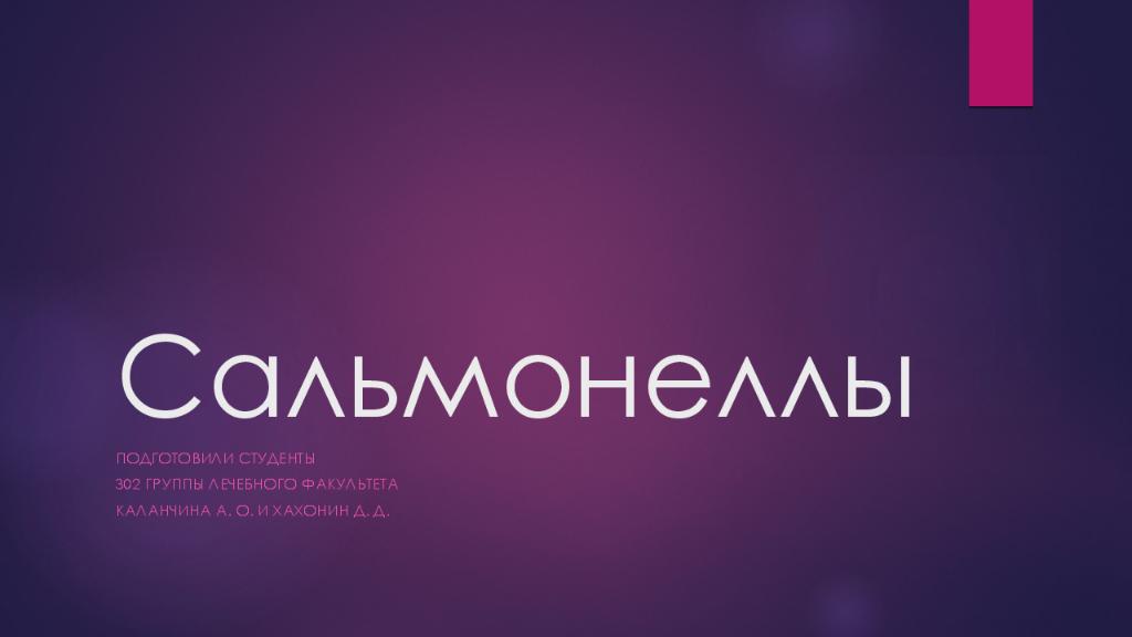 Сальмонеллы
