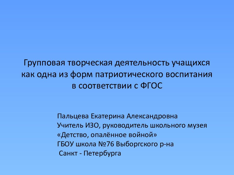Групповая творческая деятельность учащихся как одна из форм патриотического воспитания в соответствии с ФГОС