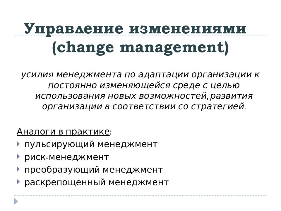 Управляя изменениями. Компетенция управление изменениями как развивать. Управление изменениями презентация. Преобразующий менеджмент. Усилия менеджмента.