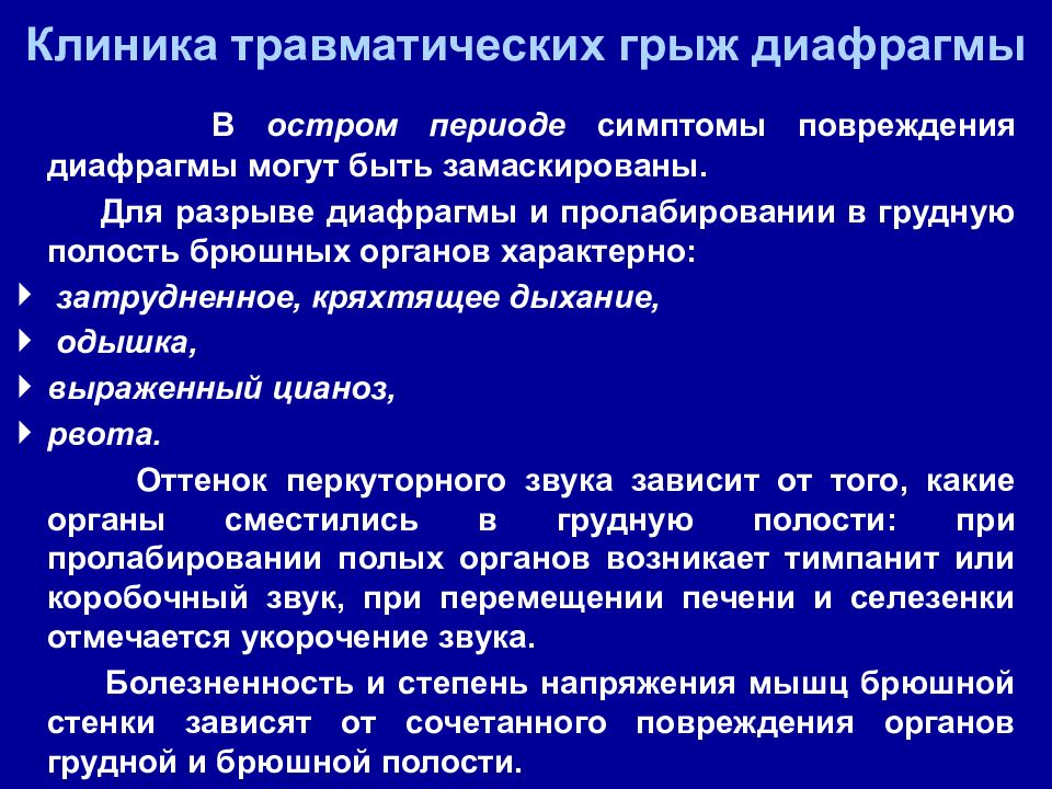 Грыжа диафрагмы. Классификация травматических грыж диафрагмы. Диафрагмальная грыжа симптомы. Ущемленная диафрагмальная грыжа. Признаки диафрагмальной грыжи.