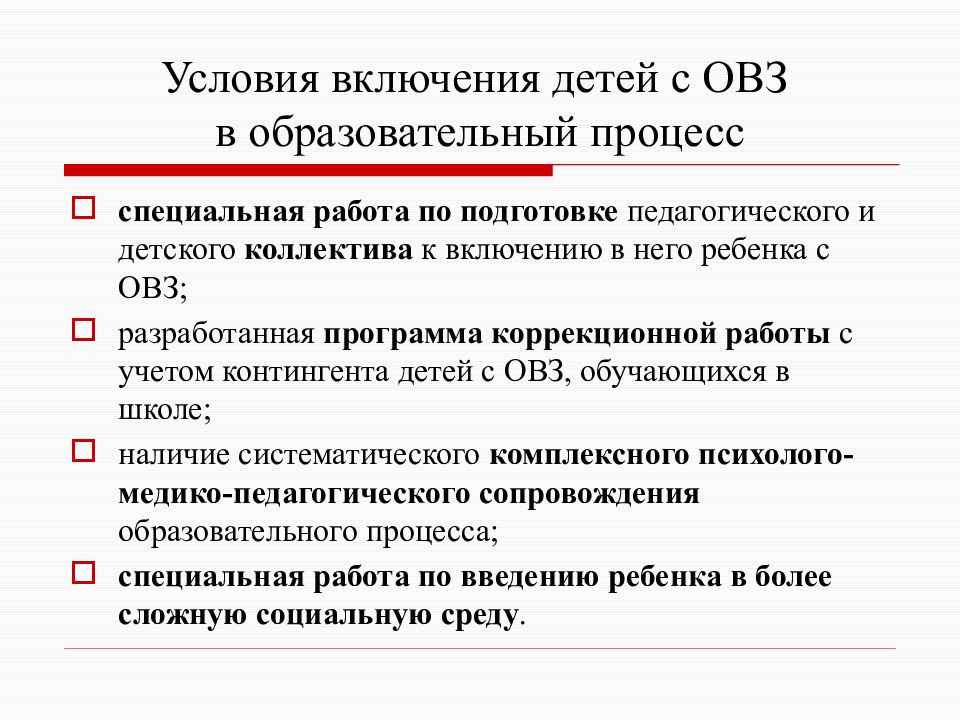 Включение детей с ОВЗ. Способы включения детей с ОВЗ В образовательный процесс син.