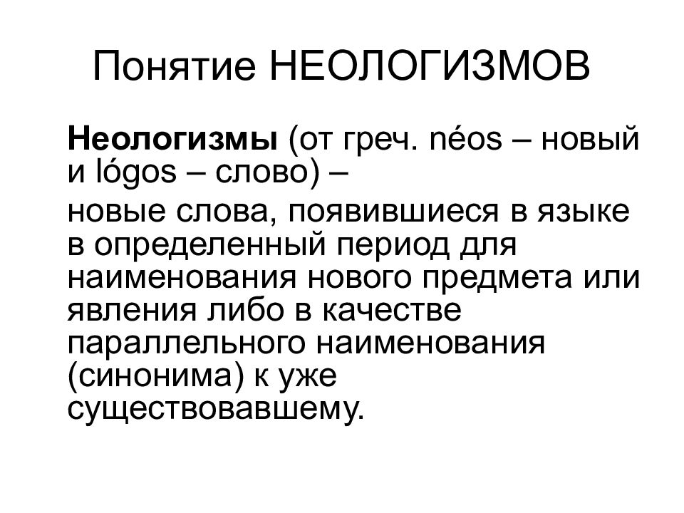 Слова нова. Понятие неологизма. Термины неологизмы. Неологизмы примеры слов и их значение. Понятие неологизма в русском языке.