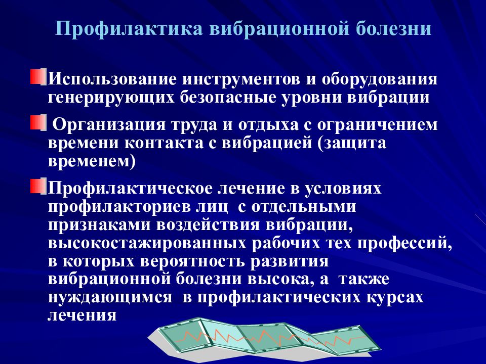 Вибрационная болезнь профессиональные болезни. Меры профилактики вибрационной болезни. Профилактика локальной вибрации. Профилактика виброболезни.