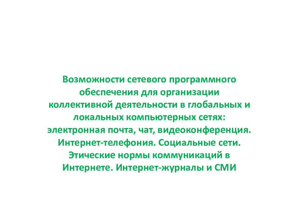 Презентация возможности сетевого программного обеспечения для организации коллективной деятельности