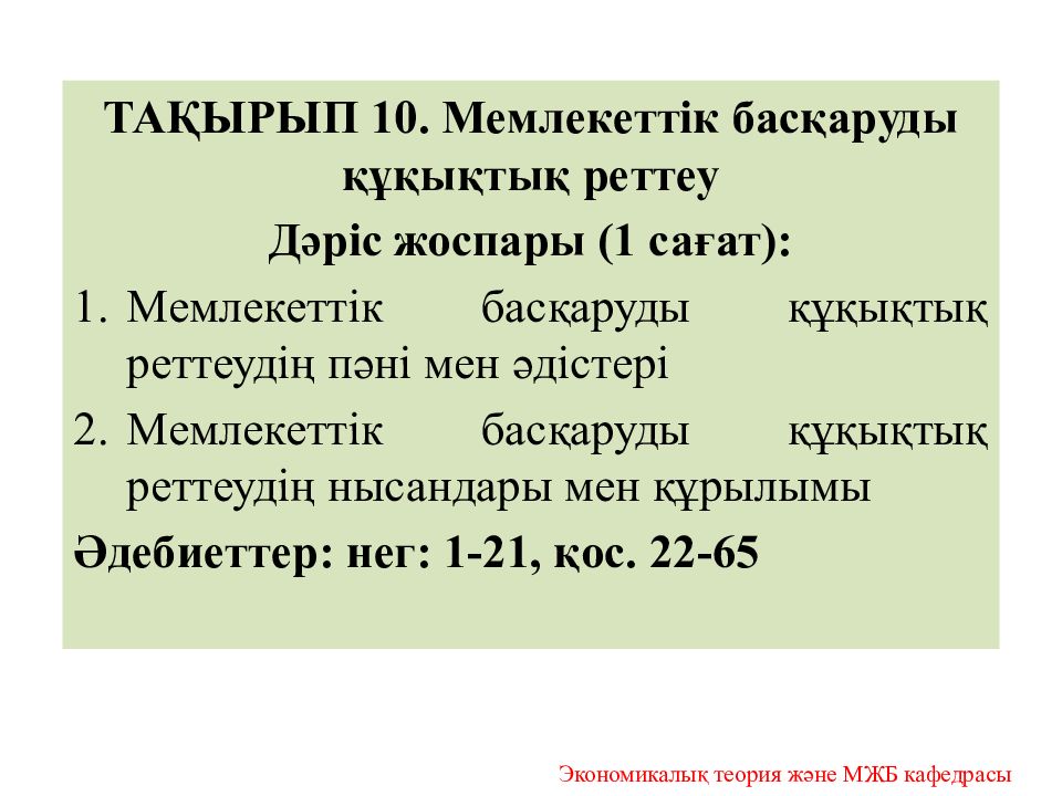 ТАҚЫРЫП 10. Мемлекеттік басқаруды құқықтық реттеу Дәріс жоспары (1