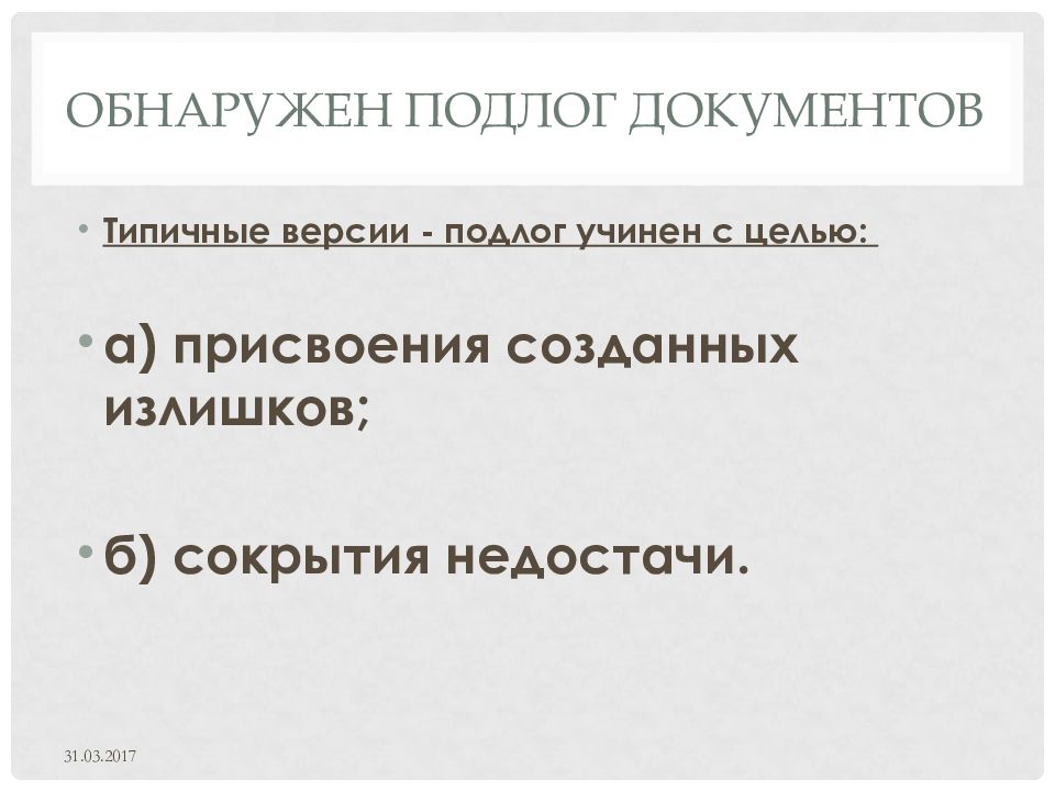 Типичные версии. Первоначальный этап расследования грабежей и разбоев. Типичные следственные ситуации на первоначальном этапе. Преступление не имело место это. Типичные версии.
