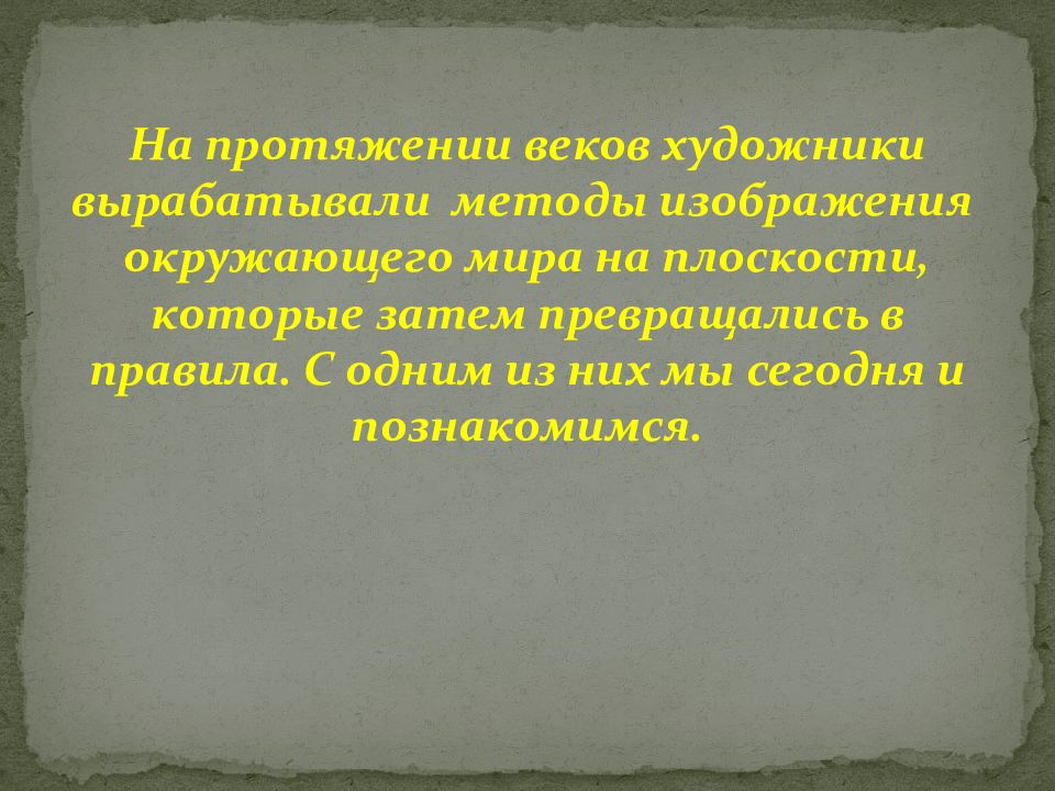 На протяжении века. Способ создания образов Музыке 6 класс картина мира на плоскости.