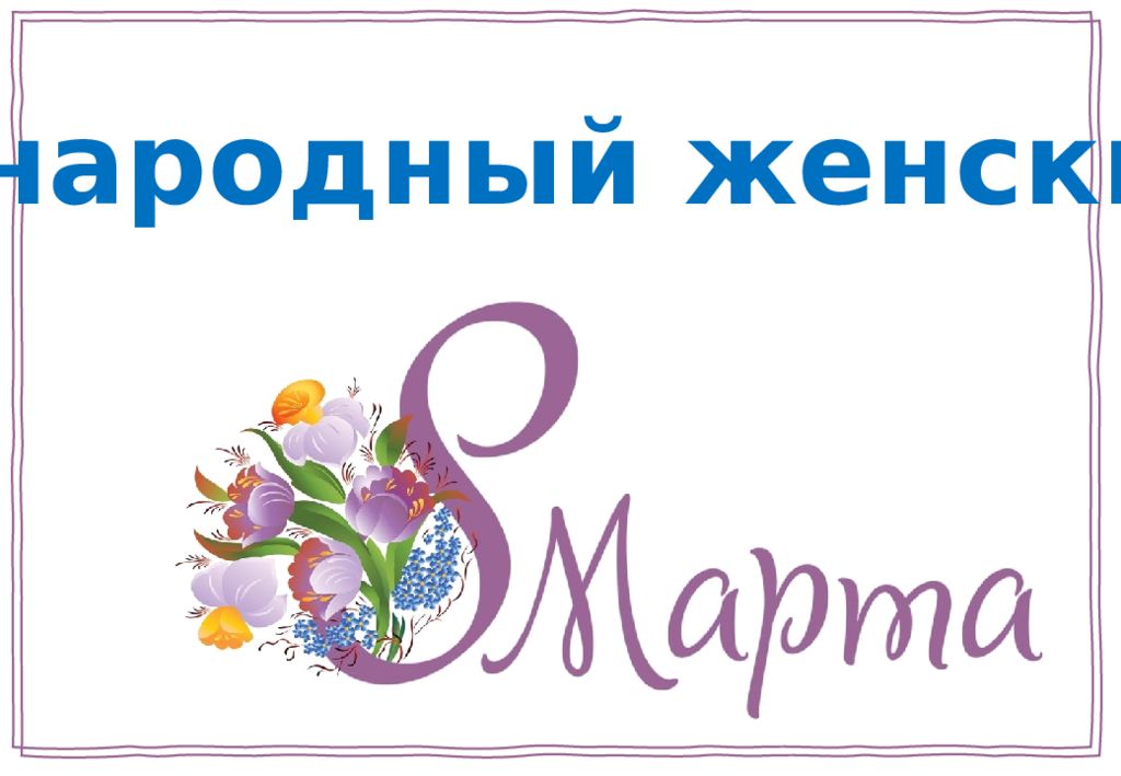 Международный женский день
