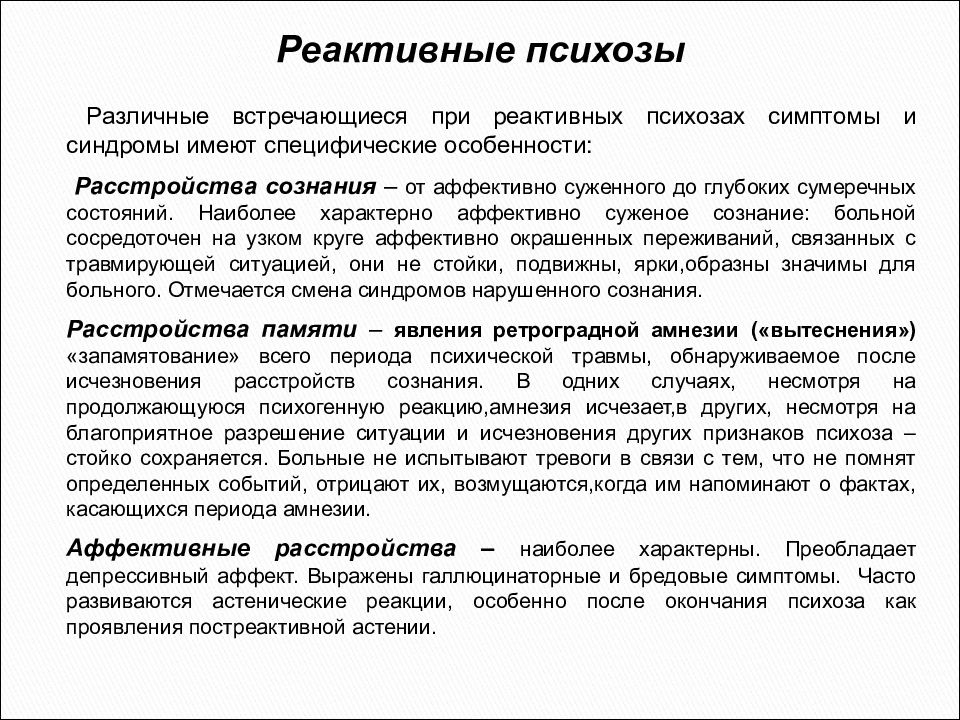 Виды психоза симптомы. Реактивный психоз симптомы. Психогенные (реактивные) психозы. Характеристика реактивных психозов. Реактивные психозы синдромы.