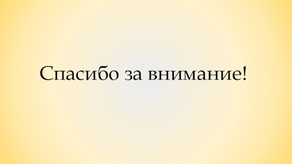 Спасибо истории. Спасибо за внимание для презентации. Фон спасибо за внимание. Спасибо за внимание желтое. Спасибо за внимание оранжевый фон.