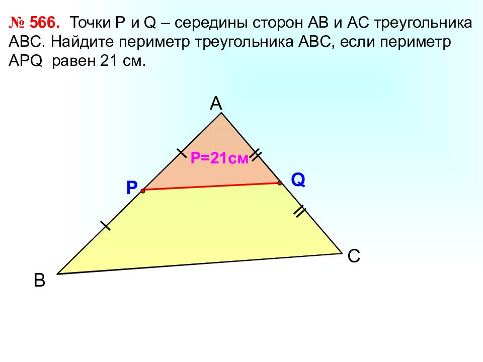 М и н середина сторон. Нахождение половины стороны треугольника. Средняя линия треугольника периметр. Нахождение середины треугольника. Середины сторон треугольника.