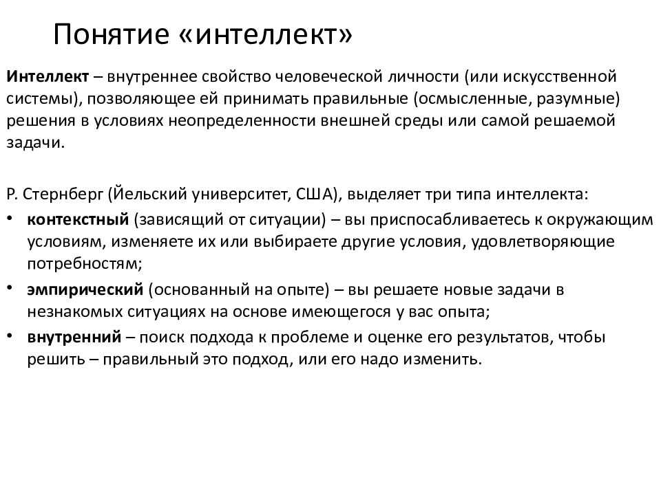 Статья интеллект. Понятие интеллекта. Способы измерения интеллекта. Термин интеллект. Интеллект и его измерение.