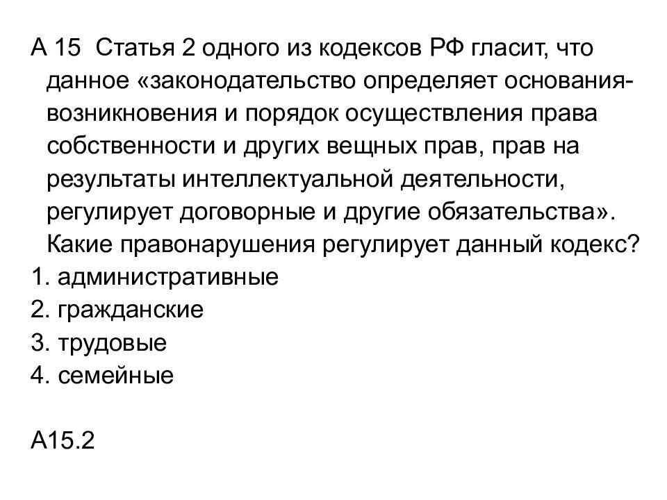 Статья вторая. Статья 2 одного из кодексов РФ гласит что данное законодательство. Статья гласит. Статья 15.2. Что гласит статья 15.