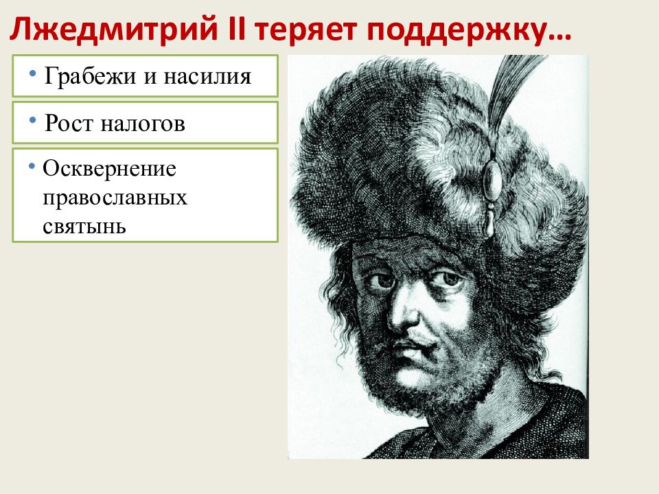 Самозванец Лжедмитрий 2. Лжедмитрий 2 годы правления. Лжедмитрий II. 1607 Год. Лжедмитрий 2 портрет.