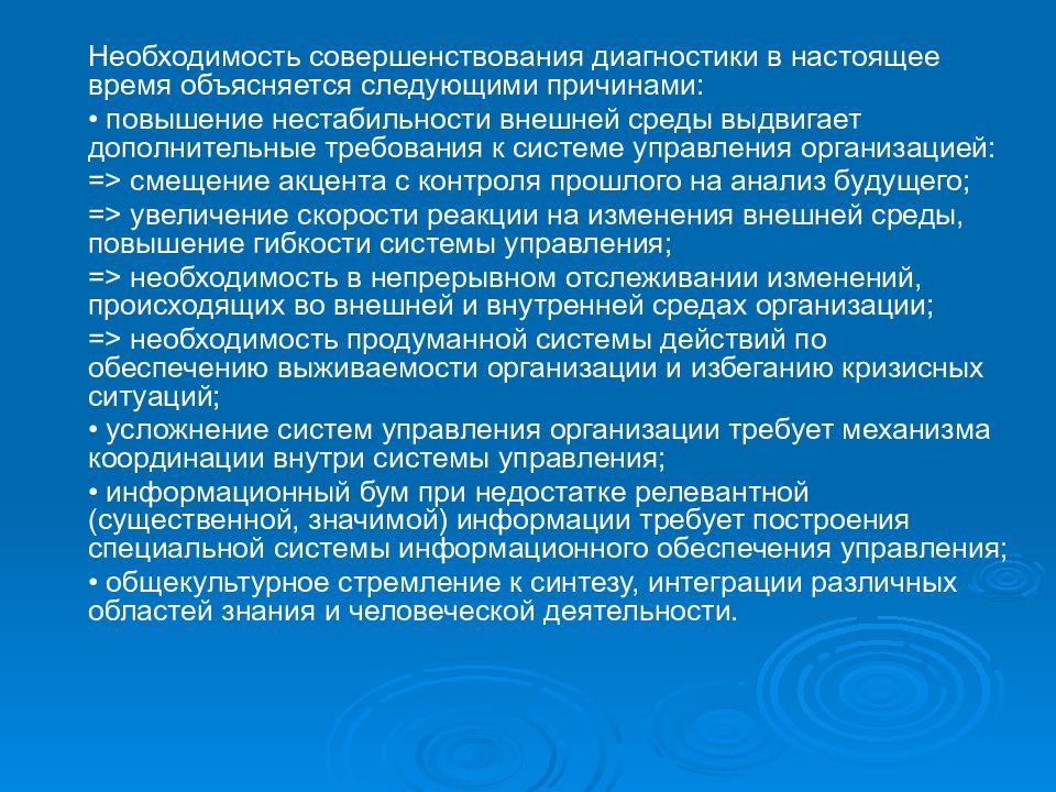 Необходимость методологии. Диагностики систем управления. Необходимость контроля объясняется следующими причинами. Нестабильность внешней среды. Требования по диагностированию системы.