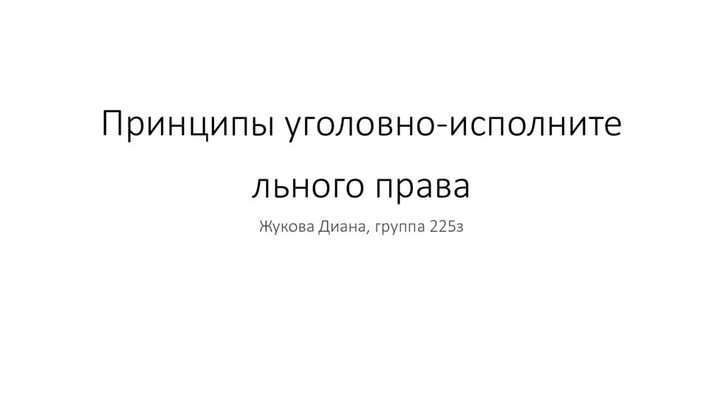 Принципы уголовно-исполнительного права