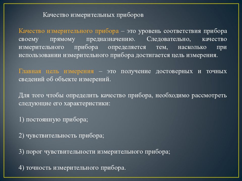 Показатели качества измерительной. Метрологические характеристики приборов. Метрологические характеристики средств измерений.