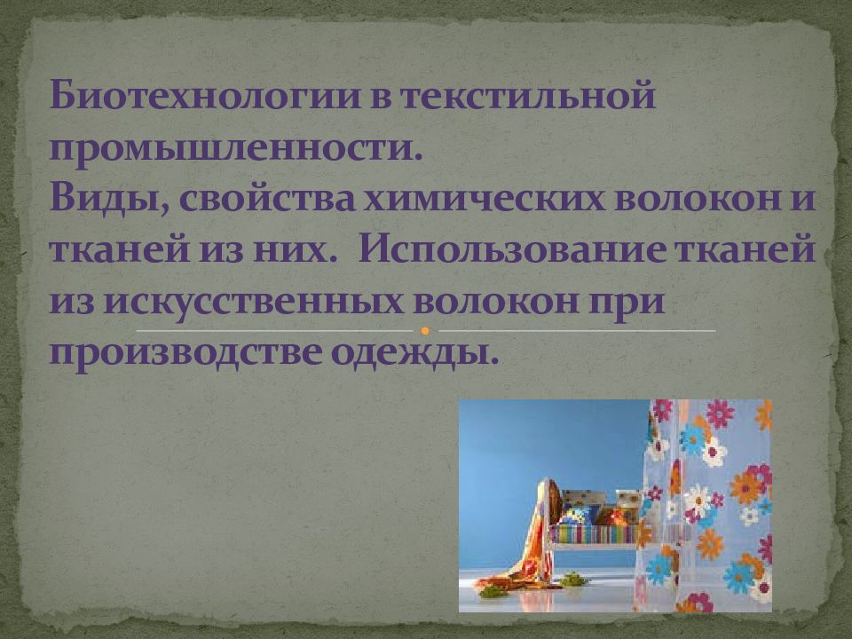 Биотехнологии в текстильной промышленности. Виды, свойства химических волокон и тканей из них. Использование тканей из искусственных волокон при производстве