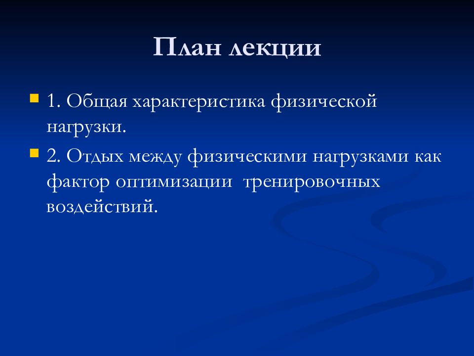 Физические компоненты. Теория и методика физического воспитания нагрузка. Нагрузка и отдых. Отдых между физическими нагрузками. Нагрузка и отдых характеристики.