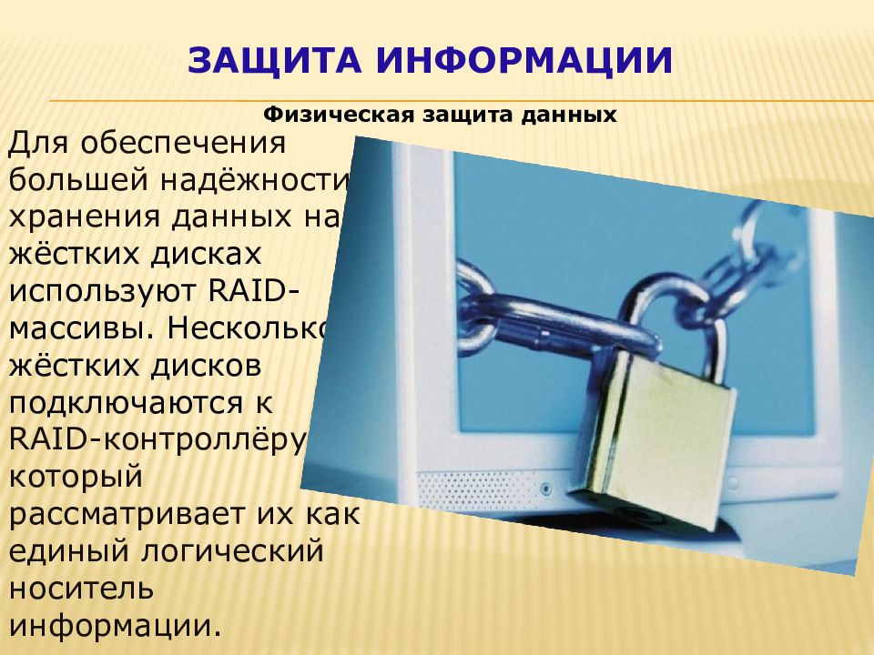 14 защита информации. Защита информации. Слайд защита информации. Физическая защита информационной безопасности. Презентация на тему защита информации.