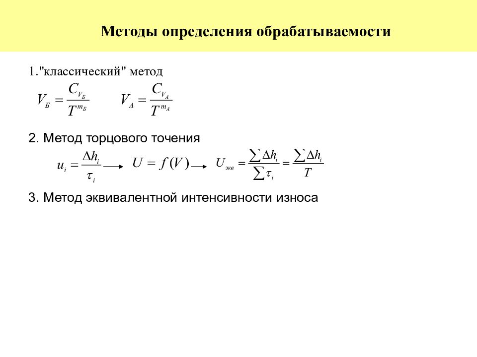 Интенсивность износа. Способы определения обрабатываемости. Формула определения интенсивности изнашивания. Укажите формулу для определения интенсивности изнашивания: