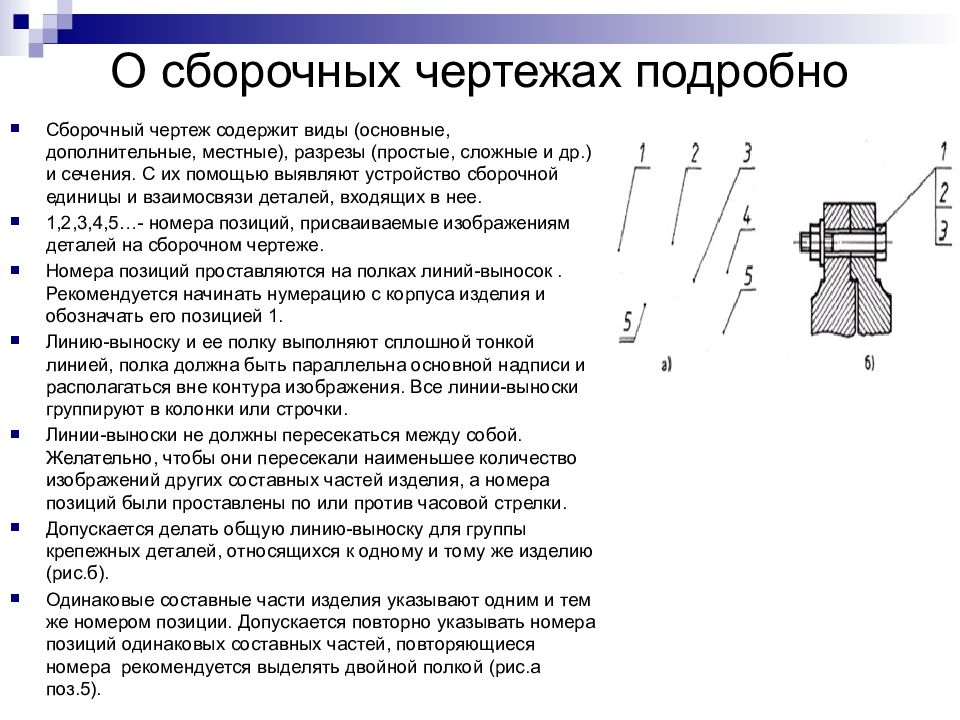 Нанесение позиций на сборочном чертеже