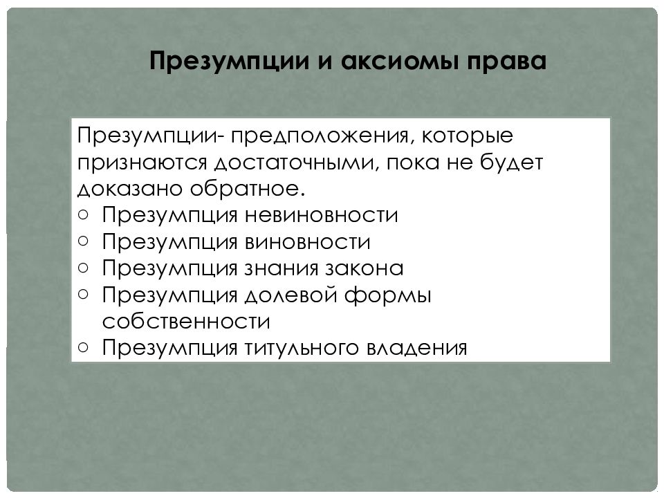 Правовые аксиомы. Правовые презумпции и Аксиомы. Принципы Аксиомы и презумпции права. Презумпции и Аксиомы права примеры. Принцип презумпции и Аксиомы в праве.