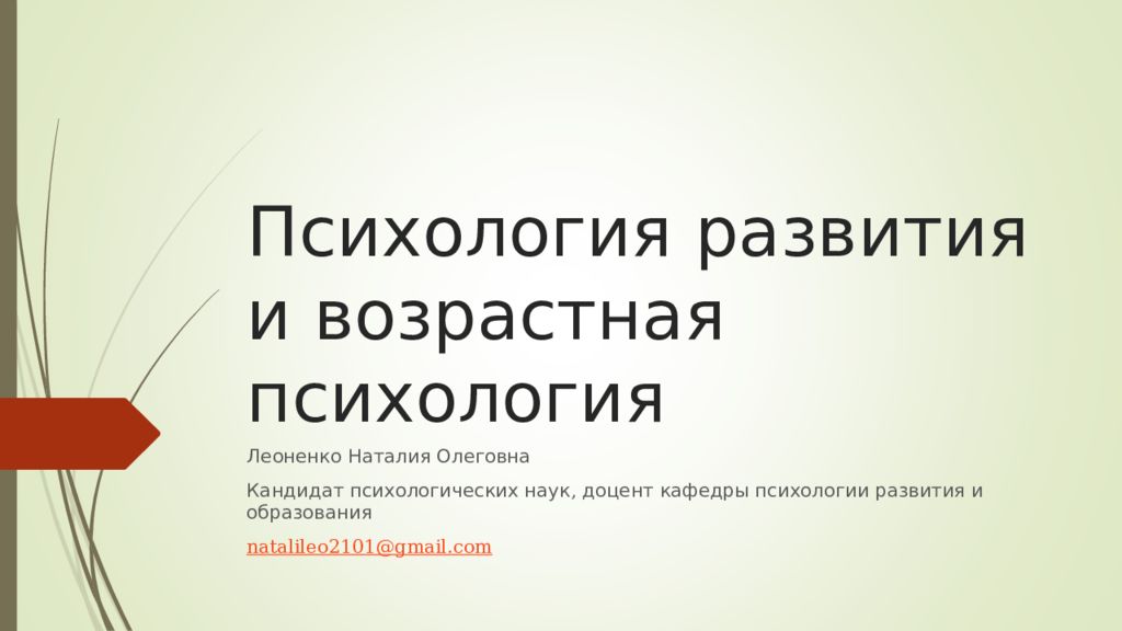 Психология м. Леоненко Наталия Олеговна. Леоненко Наталия Олеговна Герцена. Леоненко Наталия. Возрастная психология 42 года.