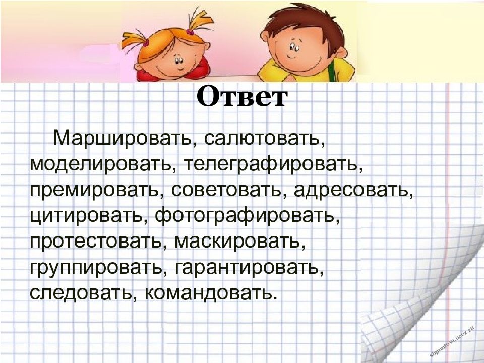 Повторите ответ. Премировать.