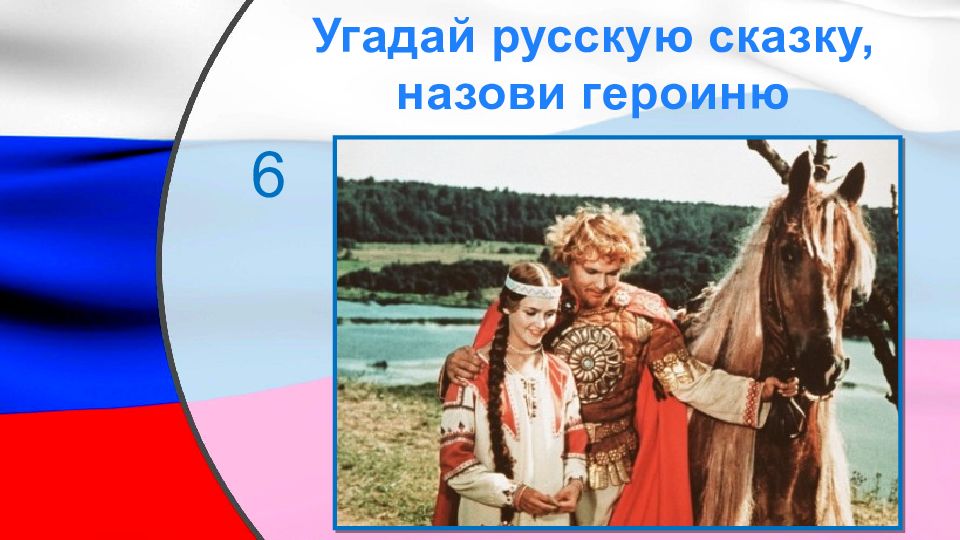 Угадай русскую народную. Слайд Угадай Россию.