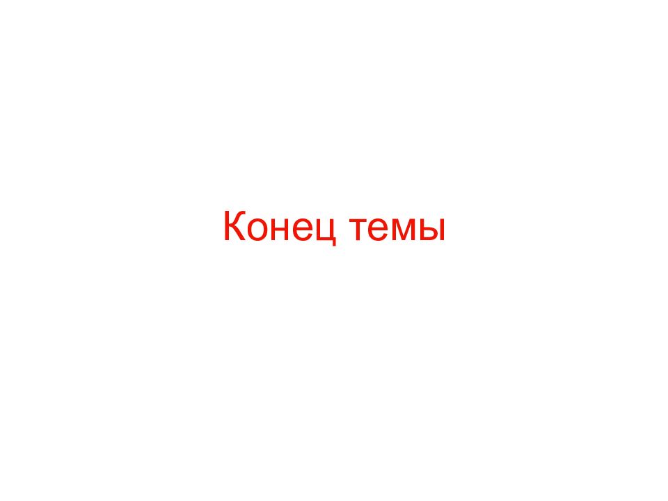 концовка к теме книги. конец темы. красивый конец презентации. конец презентации. конец презентации.