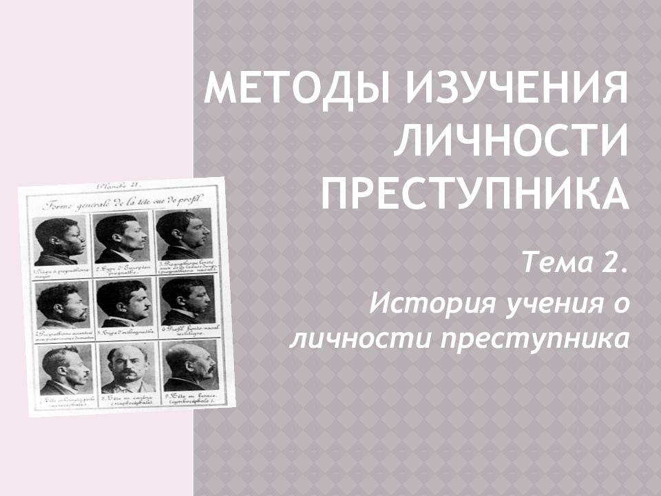 Личность преступника учебник