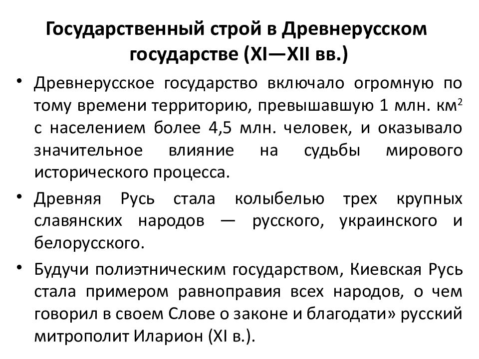 Особенности политического устройства. Государственный Строй древнерусского государства. Государственный Строй древнерусского государства кратко. Государственный Строй древнерусского (Киевского) государства.. Государственный Строй древнерусского государства (IX –XII ВВ.)..