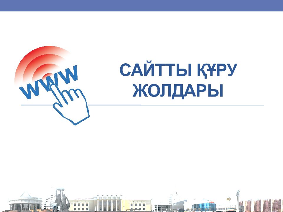 Сайтты құру жолдары