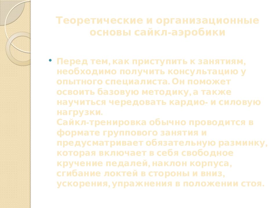 Теоретические и организационные основы сайкл-аэробики