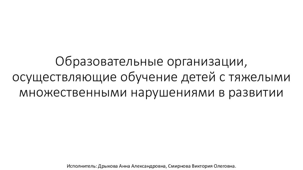 Образовательные организации, осуществляющие обучение детей с тяжелыми множественными нарушениями в развитии