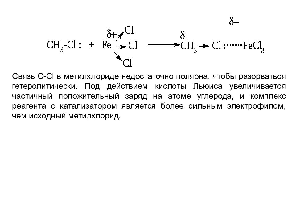 Заряд углерода. Частичный положительный заряд. Метилхлорид. Частичный положительный заряд в молекуле. Кислоты Льюиса катализаторы.