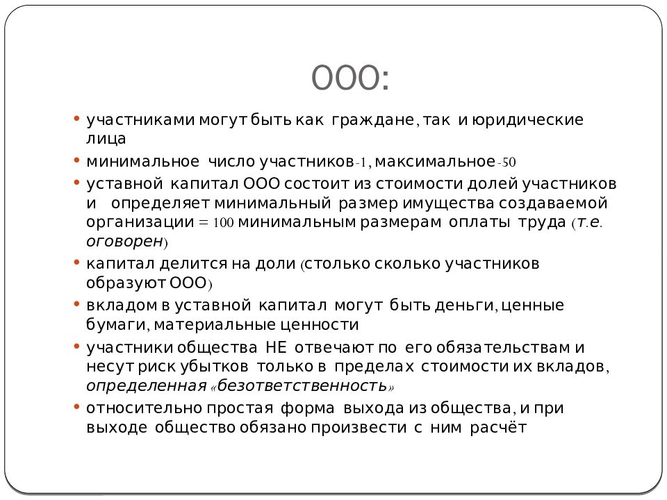 Число участников ооо. Минимальное количество участников ООО. Участниками ООО могут быть. Максимальное количество участников ООО. ООО число участников.