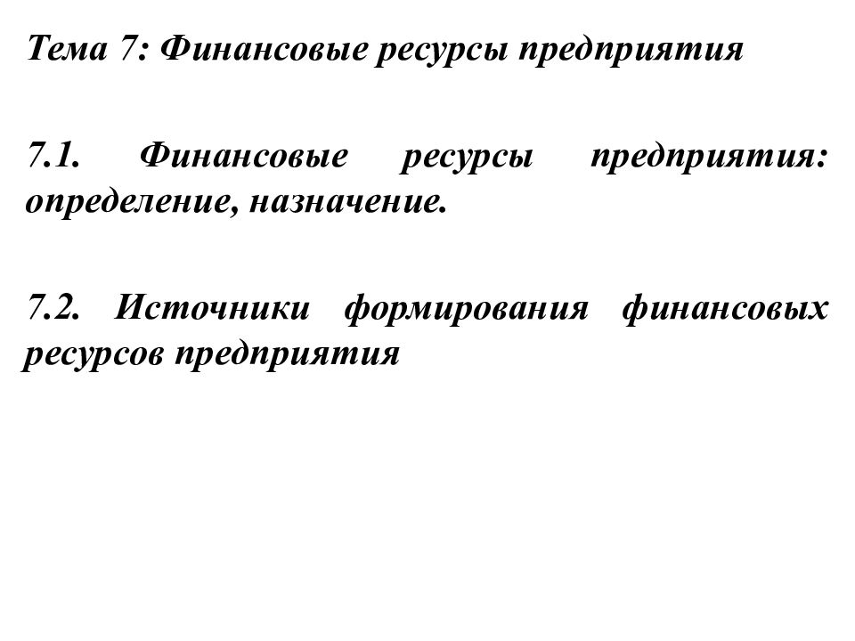 Тема 7: Финансовые ресурсы предприятия 7.1. Финансовые ресурсы предприятия: