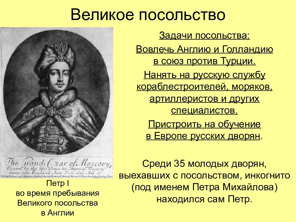 Великие послы это. Великое посольство карта. Борьба за выход к черному морю при Екатерине 2.