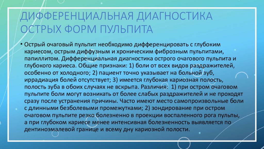 Острый очаговый пульпит презентация