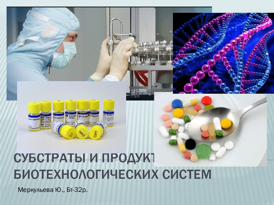 Субстраты и продукты биотехнологических систем