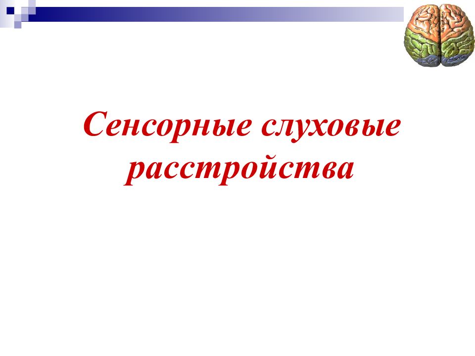 Презентация гностические слуховые расстройства