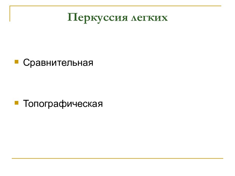 Сравнительно легкий. Сравнительная топографическая. Заключение по топографической перкуссии легких.