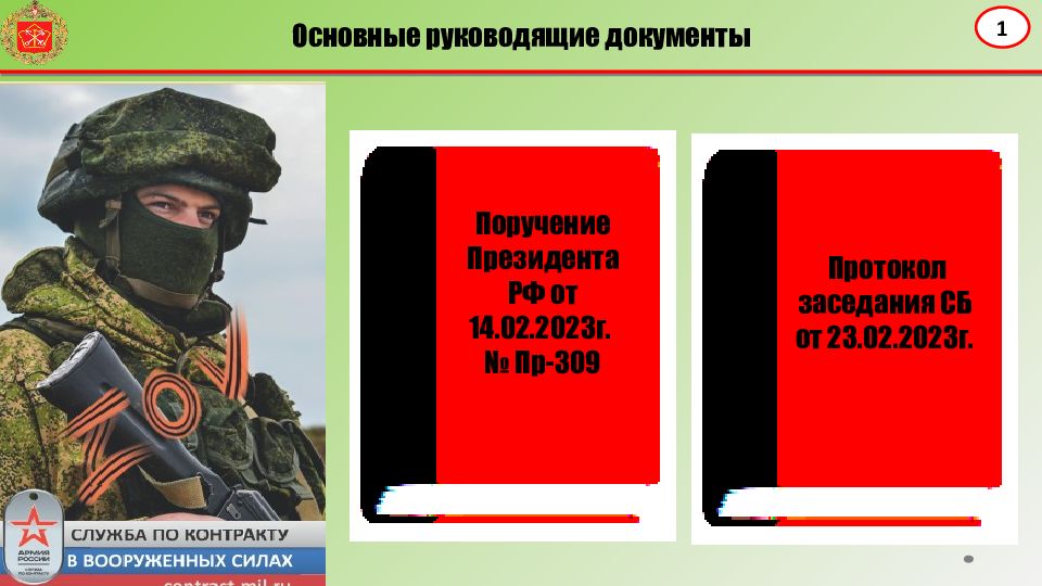 Основные руководящие документы 1 Поручение Президента РФ от 14.02.2023г. №