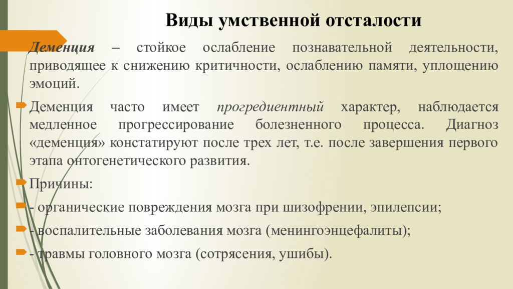 Виды умственной отсталости. Умственная отсталость презентация.