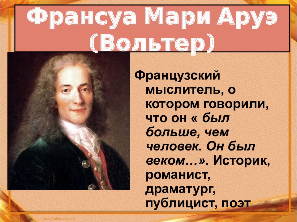 Эпоха просвещения презентация 8 класс презентация