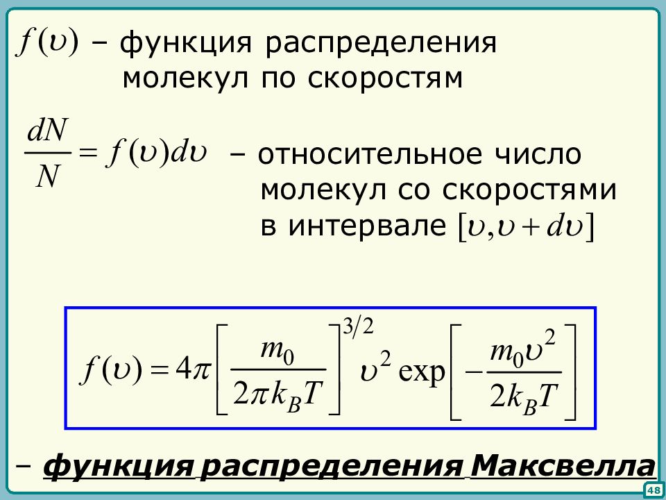 Функция распределения молекул